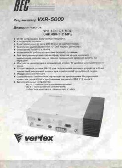 Буклет REC Vertex Ретранслятор VXR-5000, 55-1738, Баград.рф